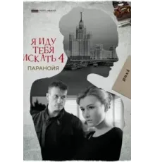 Я иду тебя искать. Паранойя (2021)