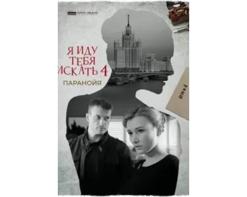 Я иду тебя искать. Паранойя  (фильм 2021) смотреть онлайн