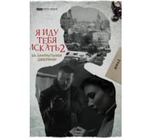 Я иду тебя искать. За закрытыми дверями (2021)