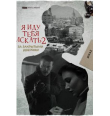 Я иду тебя искать. За закрытыми дверями (2021)