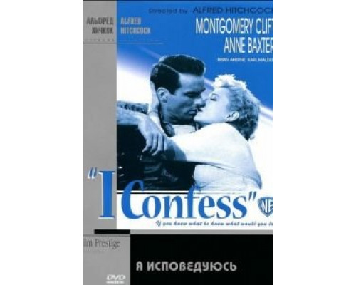 Я исповедуюсь  (фильм 1953) смотреть онлайн