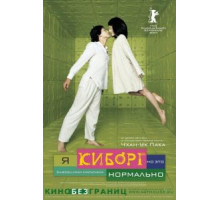 Я киборг, но это нормально (2006)