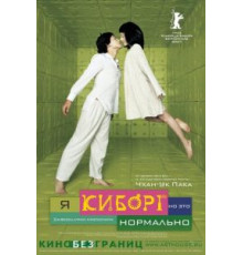 Я киборг, но это нормально (2006)