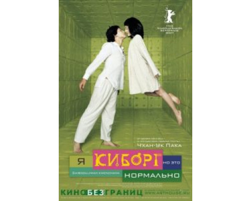 Я киборг, но это нормально  (фильм 2006) смотреть онлайн