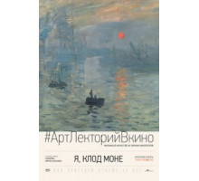 Я, Клод Моне (2017)