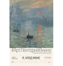 Я, Клод Моне (2017)