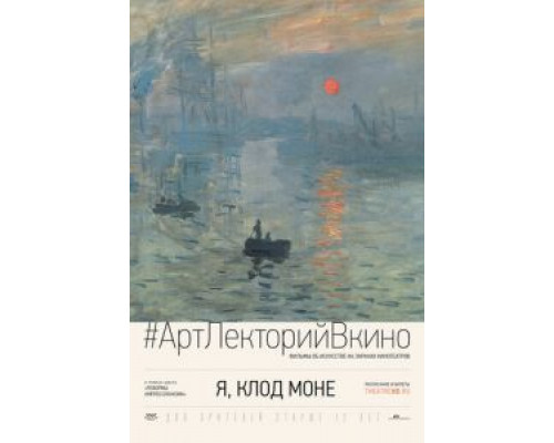Я, Клод Моне  (фильм 2017) смотреть онлайн