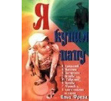 Я купил папу (1963)