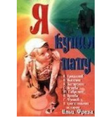 Я купил папу (1963)