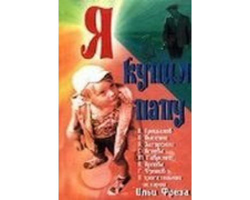 Я купил папу  (фильм 1963) смотреть онлайн