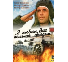 Я любил вас больше жизни (1985)