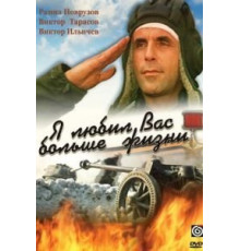 Я любил вас больше жизни (1985)