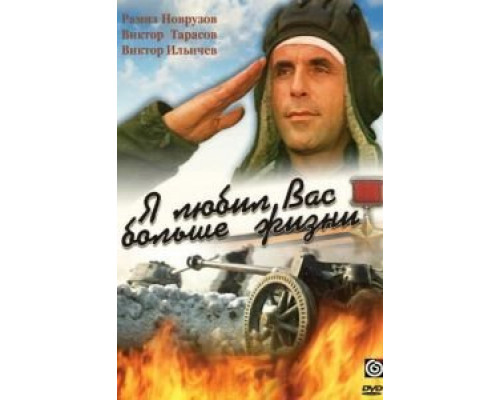 Я любил вас больше жизни  (фильм 1985) смотреть онлайн