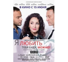Я любить тебя буду, можно? (2017)