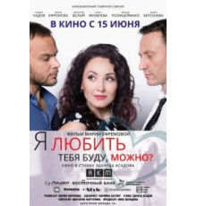 Я любить тебя буду, можно? (2017)