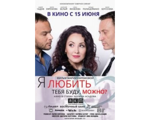 Я любить тебя буду, можно?  (фильм 2017) смотреть онлайн