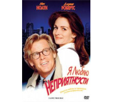 Я люблю неприятности (1994)