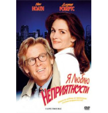 Я люблю неприятности (1994)