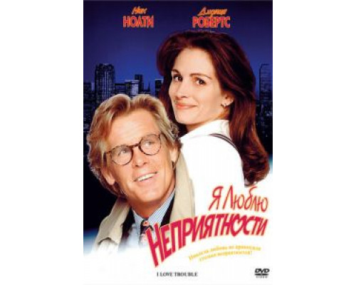 Я люблю неприятности  (фильм 1994) смотреть онлайн