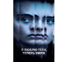 Я люблю тебя, теперь умри (2019)
