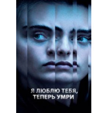 Я люблю тебя, теперь умри (2019)