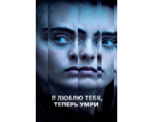 Я люблю тебя, теперь умри  (фильм 2019) смотреть онлайн