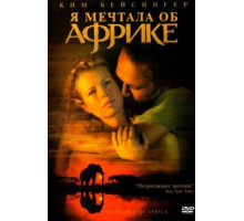 Я мечтала об Африке (2000)