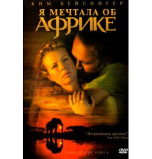 Я мечтала об Африке (2000)