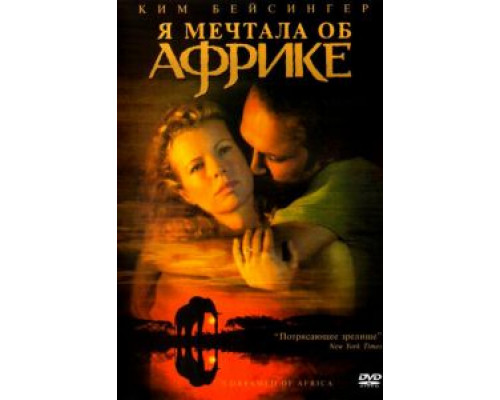 Я мечтала об Африке  (фильм 2000) смотреть онлайн
