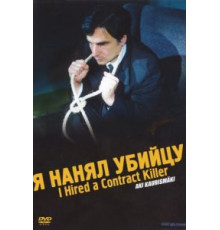 Я нанял убийцу (1990)