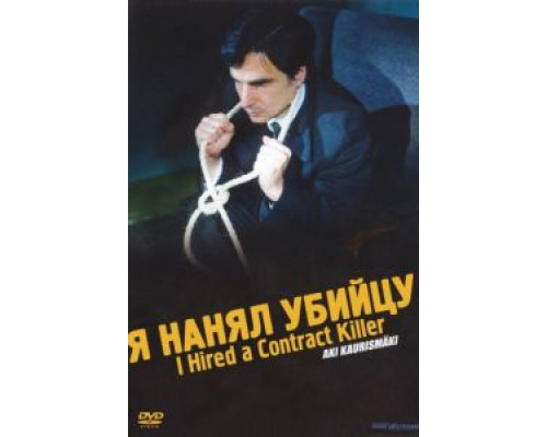 Я нанял убийцу  (фильм 1990) смотреть онлайн
