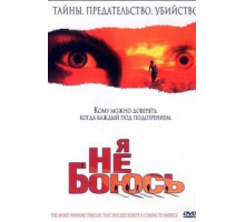 Я не боюсь (2003)
