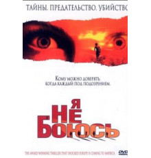 Я не боюсь (2003)