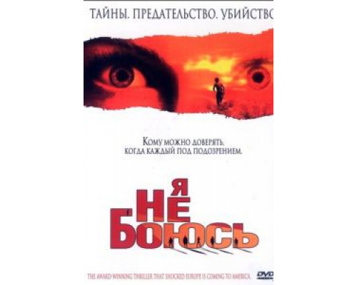 Я не боюсь  (фильм 2003) смотреть онлайн
