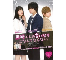 Я не буду делать, как говорит Куросаки-кун (2016)