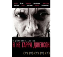 Я не Гарри Дженсон (2009)