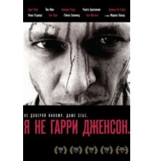 Я не Гарри Дженсон (2009)