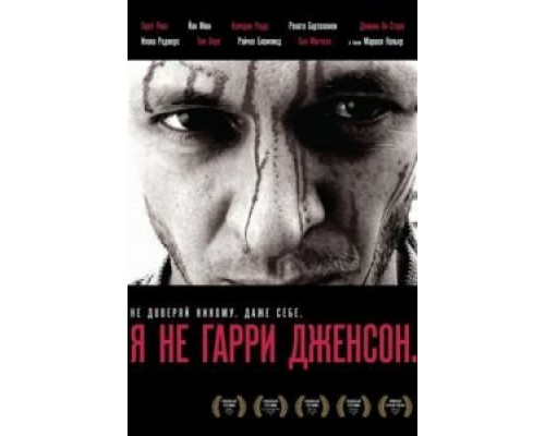 Я не Гарри Дженсон  (фильм 2009) смотреть онлайн