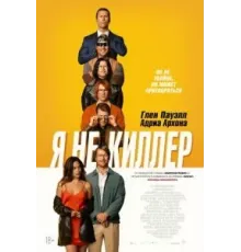 Я не киллер (2023)