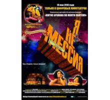 Я не мессия (2010)