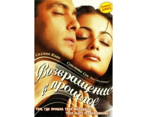 Я не могу тебя забыть  (фильм 2002) смотреть онлайн