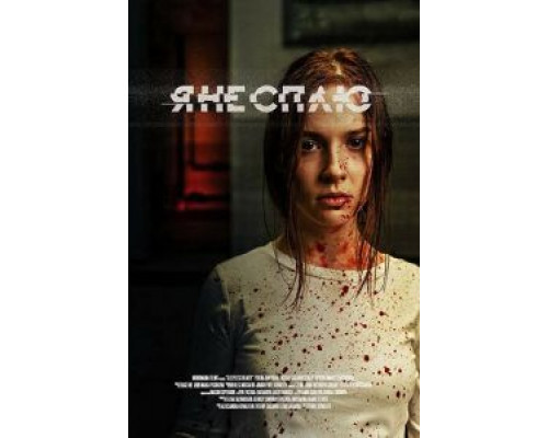 Я не сплю  (фильм 2020) смотреть онлайн