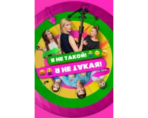 Я не такой! Я не такая!  (фильм 2018) смотреть онлайн
