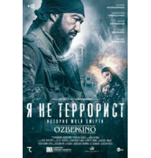 Я не террорист (2021)