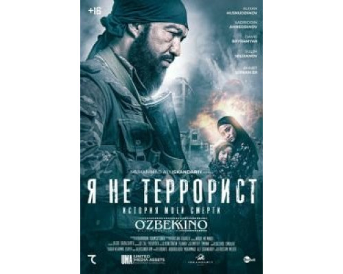Я не террорист  (фильм 2021) смотреть онлайн