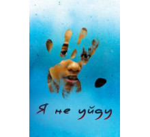 Я не уйду (2017)