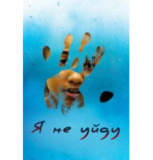 Я не уйду (2017)