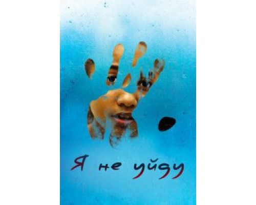 Я не уйду  (фильм 2017) смотреть онлайн