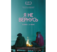 Я не вернусь (2014)