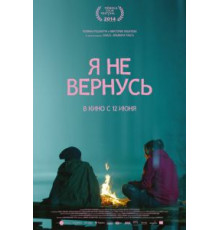 Я не вернусь (2014)